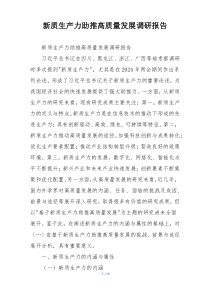 新质生产力助推高质量发展调研报告