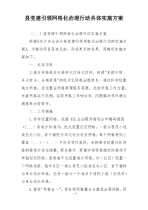 县党建引领网格化治理行动具体实施方案