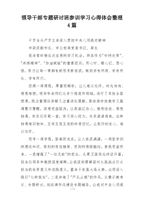 领导干部专题研讨班参训学习心得体会整理4篇