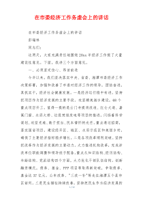 在市委经济工作务虚会上的讲话