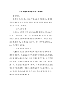 在省级统计督察座谈会上的讲话