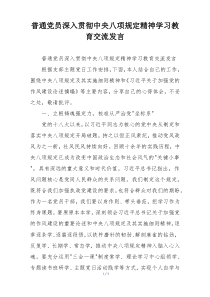 普通党员深入贯彻中央八项规定精神学习教育交流发言