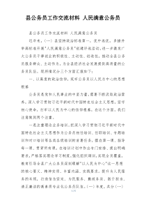 县公务员工作交流材料 人民满意公务员