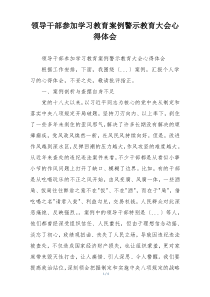 领导干部参加学习教育案例警示教育大会心得体会