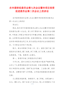 在市委财经委员会第七次会议暨市项目投资促进委员会第二次会议上的讲话