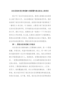 在社区临时党支部观摩X集团暨年度总结会上的讲话
