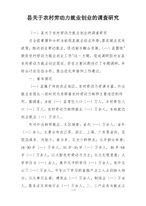 县关于农村劳动力就业创业的调查研究