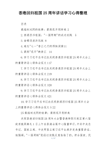 香港回归祖国25周年讲话学习心得整理