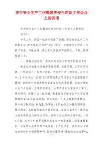 在市安全生产工作暨国庆安全防范工作会议上的讲话