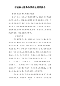 智能养老服务体系构建调研报告