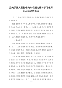 县关于深入贯彻中央八项规定精神学习教育的总结评估报告