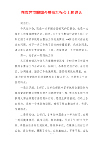 在市容市貌综合整治汇报会上的讲话