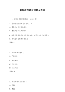 最新法治建设试题及答案