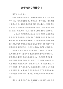 高管培训心得体会 2