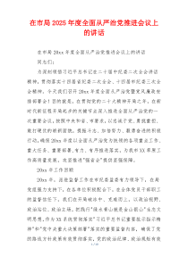 在市局2025年度全面从严治党推进会议上的讲话