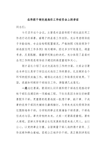 在科级干部交流选任工作动员会上的讲话