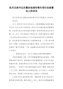 机关支部书记在整治违规吃喝专项行动部署会上的讲话