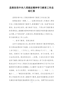 县商务局中央八项规定精神学习教育工作总结汇报
