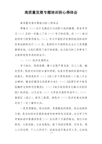 高质量发展专题培训班心得体会
