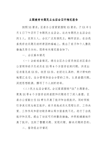 主题教育专题民主生活会召开情况报告