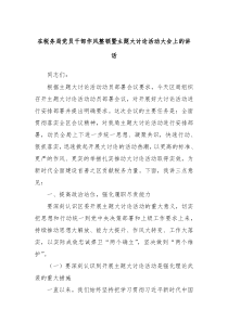 在税务局党员干部作风整顿暨主题大讨论活动大会上的讲话