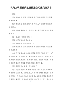 机关文明型机关建设推进会汇报交流发言