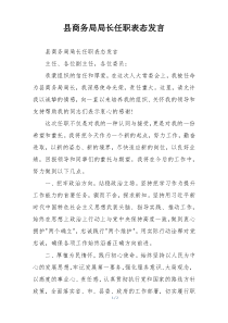 县商务局局长任职表态发言