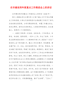 在市建设局年度重点工作推进会上的讲话
