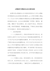 主题教育专题组织生活会情况报告