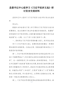 县委书记中心组学习《习近平经济文选》研讨发言交流材料