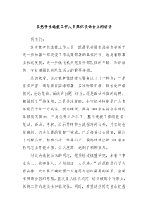 在竞争性选拔工作人员集体谈话会上的讲话