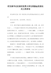 村支部书记在某村优秀大学生奖励金发放仪式上的讲话