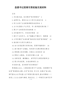 县委书记招商引资经验交流材料