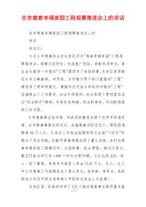 在市慈善幸福家园工程观摩推进会上的讲话
