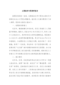 主题教育专题调研报告