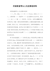 村级致富带头人先进事迹材料