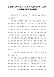 县委书记深入学习2025年7月中央城市工作会议精神研讨发言材料