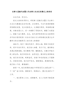 在第X届教代会暨工代会第三次会议闭幕式上的讲话