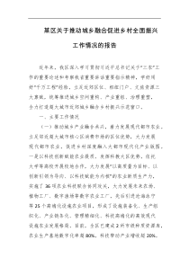 某区关于推动城乡融合促进乡村全面振兴工作情况的报告