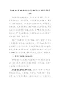 主题教育专题调研报告关于推进文化大发展大繁荣的思考