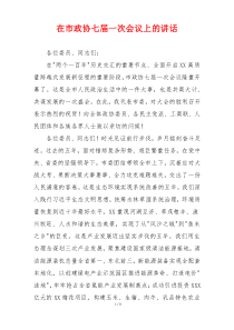 在市政协七届一次会议上的讲话