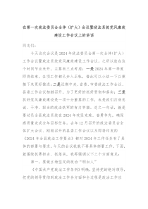 在第一次政法委员会全体扩大会议暨政法系统党风廉政建设工作会议上的讲话