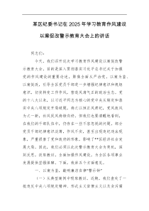 某区纪委书记在2025年学习教育作风建设以案促改警示教育大会上的讲话