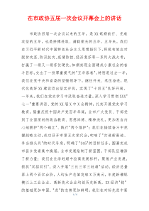 在市政协五届一次会议开幕会上的讲话