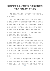 某区纪委关于深入贯彻中央八项规定精神学习教育“回头看”情况报告