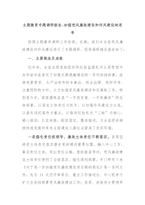 主题教育专题调研报告加强党风廉政建设和作风建设的思考