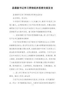 县委副书记学习贯彻经济思想交流发言