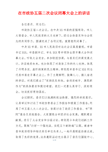在市政协五届二次会议闭幕大会上的讲话