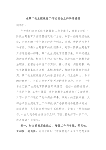 在第二批主题教育工作交流会上的讲话提纲