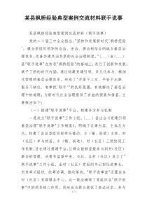 某县枫桥经验典型案例交流材料联手说事